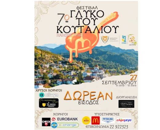 Το Φεστιβάλ ‘ΓΛΥΚΟ ΤΟΥ ΚΟΥΤΑΛΙΟΥ’ επιστρέφει και φέτος στην Κακοπετριά.